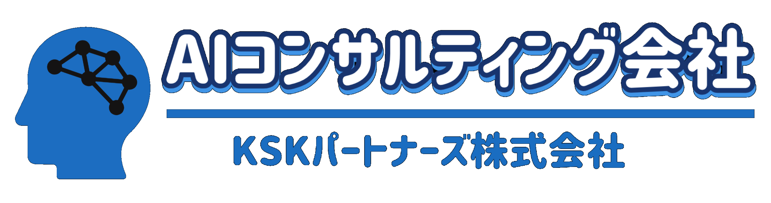 東京のAIコンサルティング会社はKSKパートナーズ